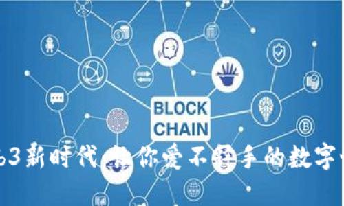 解锁Web3新时代：让你爱不释手的数字世界剧场