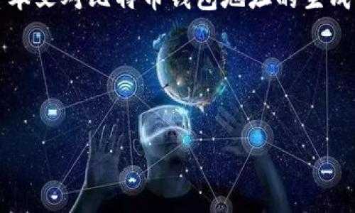 比特币钱包地址的生成算法解析

引言
比特币作为一种去中心化的数字货币，其运作基于区块链技术，而钱包地址的生成则是确保用户能够安全进行交易的基础。很多人对比特币钱包地址的生成过程抱有疑问，那么究竟比特币钱包地址是通过哪种算法生成的呢？本文将深入探讨这一话题，帮助您全面理解比特币钱包地址的生成机制，以及背后的算法原理。

比特币钱包地址的概述
比特币钱包地址大致是指用户用来接收比特币的唯一标识。地址的形式一般由字母和数字组成，通常长度为26到35个字符。为了保护用户的隐私和安全，这些地址并不是直接与用户的身份相连，而是通过一系列算法生成，确保地址的唯一性和安全性。

生成比特币钱包地址的流程
比特币钱包地址的生成并非简单的随机过程，它涉及多个步骤。每一步都是为确保地址的安全性和唯一性而精心设计的。

步骤一：私钥的生成
首先，比特币钱包地址的生成从一个随机的私钥开始。私钥通常为256位的随机数，这个数字需要高度随机，以确保安全性。生成私钥的方式可以是使用加密算法生成伪随机数，确保没有人可以轻易预测到这个私钥。

步骤二：公钥的推导
私钥生成之后，接下来就是利用椭圆曲线密码学（ECC）推导出公钥。比特币使用的是Secp256k1曲线，公钥是通过对私钥进行椭圆曲线乘法运算而得出的。公钥同样是一串看似随机的字符，通常比私钥要长。

步骤三：生成比特币地址
接下来，利用公钥生成比特币地址的过程。其主要步骤如下：
ol
li首先，对公钥进行SHA-256哈希运算，得到一个32字节的哈希值。/li
li然后，对得到的SHA-256哈希结果再使用RIPEMD-160算法进行哈希，得到一个160位的哈希值。/li
li接着，给该哈希值添加网络字节前缀（标识所使用的比特币网络，例如主网或测试网）以及校验和，用于检测地址的有效性。/li
li最后，将二进制数据编码为Base58格式，最终产生可供用户用于接收比特币的钱包地址。/li
/ol

比特币地址的种类
比特币钱包地址有多种类型，最常用的包括P2PKH、P2SH和Bech32地址。P2PKH地址以“1”开头，通常是传统的比特币地址；P2SH地址以“3”开头，通常用于多重签名钱包或复杂的智能合约；而Bech32地址则以“bc1”开头，具有更高的安全性和可读性。

安全性与加密算法的意义
比特币钱包地址的生成过程使用了多种加密算法，每一步都至关重要。私钥的安全性直接影响到钱包的安全，大多数用户都应当避免将其泄露。使用强力的密码和多重身份验证机制，可以进一步增强安全性。

总结
比特币钱包地址的生成涉及多个加密算法与复杂的步骤，这些设计不仅保障了用户的资金安全，还有效促进了比特币网络的去中心化特征。希望本文对比特币钱包地址的生成过程和所使用的算法有了更清晰的认知，吸引到您深入研究和了解加密货币的世界。 

参考资料与延伸阅读
本文涉及的内容引自比特币官方网站、相关白皮书及最新的加密货币技术博客，建议读者进一步查阅相关材料以获取更深入的理解。

比特币钱包地址的生成算法解析