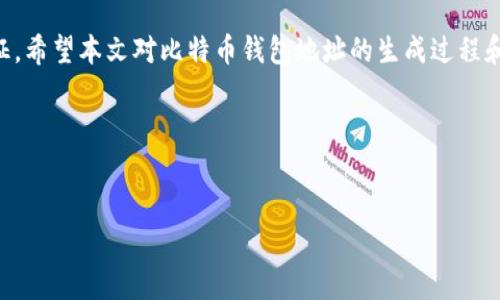 比特币钱包地址的生成算法解析

引言
比特币作为一种去中心化的数字货币，其运作基于区块链技术，而钱包地址的生成则是确保用户能够安全进行交易的基础。很多人对比特币钱包地址的生成过程抱有疑问，那么究竟比特币钱包地址是通过哪种算法生成的呢？本文将深入探讨这一话题，帮助您全面理解比特币钱包地址的生成机制，以及背后的算法原理。

比特币钱包地址的概述
比特币钱包地址大致是指用户用来接收比特币的唯一标识。地址的形式一般由字母和数字组成，通常长度为26到35个字符。为了保护用户的隐私和安全，这些地址并不是直接与用户的身份相连，而是通过一系列算法生成，确保地址的唯一性和安全性。

生成比特币钱包地址的流程
比特币钱包地址的生成并非简单的随机过程，它涉及多个步骤。每一步都是为确保地址的安全性和唯一性而精心设计的。

步骤一：私钥的生成
首先，比特币钱包地址的生成从一个随机的私钥开始。私钥通常为256位的随机数，这个数字需要高度随机，以确保安全性。生成私钥的方式可以是使用加密算法生成伪随机数，确保没有人可以轻易预测到这个私钥。

步骤二：公钥的推导
私钥生成之后，接下来就是利用椭圆曲线密码学（ECC）推导出公钥。比特币使用的是Secp256k1曲线，公钥是通过对私钥进行椭圆曲线乘法运算而得出的。公钥同样是一串看似随机的字符，通常比私钥要长。

步骤三：生成比特币地址
接下来，利用公钥生成比特币地址的过程。其主要步骤如下：
ol
li首先，对公钥进行SHA-256哈希运算，得到一个32字节的哈希值。/li
li然后，对得到的SHA-256哈希结果再使用RIPEMD-160算法进行哈希，得到一个160位的哈希值。/li
li接着，给该哈希值添加网络字节前缀（标识所使用的比特币网络，例如主网或测试网）以及校验和，用于检测地址的有效性。/li
li最后，将二进制数据编码为Base58格式，最终产生可供用户用于接收比特币的钱包地址。/li
/ol

比特币地址的种类
比特币钱包地址有多种类型，最常用的包括P2PKH、P2SH和Bech32地址。P2PKH地址以“1”开头，通常是传统的比特币地址；P2SH地址以“3”开头，通常用于多重签名钱包或复杂的智能合约；而Bech32地址则以“bc1”开头，具有更高的安全性和可读性。

安全性与加密算法的意义
比特币钱包地址的生成过程使用了多种加密算法，每一步都至关重要。私钥的安全性直接影响到钱包的安全，大多数用户都应当避免将其泄露。使用强力的密码和多重身份验证机制，可以进一步增强安全性。

总结
比特币钱包地址的生成涉及多个加密算法与复杂的步骤，这些设计不仅保障了用户的资金安全，还有效促进了比特币网络的去中心化特征。希望本文对比特币钱包地址的生成过程和所使用的算法有了更清晰的认知，吸引到您深入研究和了解加密货币的世界。 

参考资料与延伸阅读
本文涉及的内容引自比特币官方网站、相关白皮书及最新的加密货币技术博客，建议读者进一步查阅相关材料以获取更深入的理解。

比特币钱包地址的生成算法解析