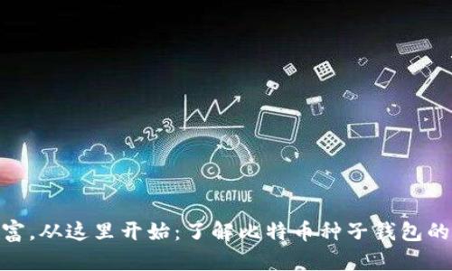 你的数字财富，从这里开始：了解比特币种子钱包的安全与便捷