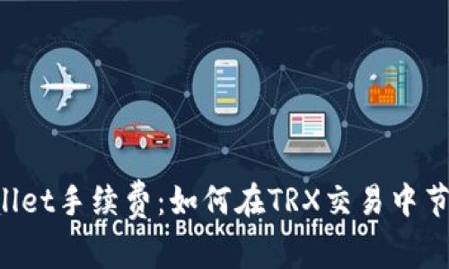 揭秘TPWallet手续费：如何在TRX交易中节省每一分！