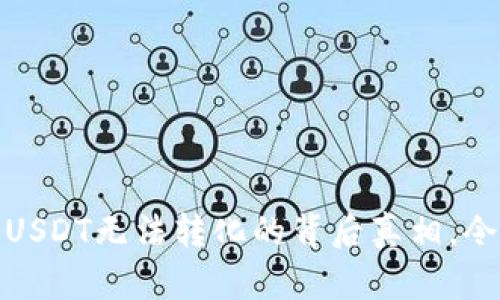 揭秘：火币钱包USDT无法转化的背后真相，令人震惊的原因！