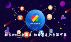 探索Web3的未来：细分赛道