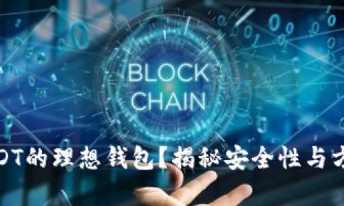 如何选择存放USDT的理想钱包？揭秘安全性与方便性之间的平衡