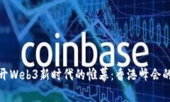 题目: 揭开Web3新时代的帷