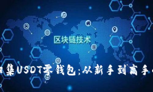 如何高效归集USDT零钱包：从新手到高手的实用指南