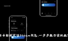 如何用比特币轻松充值S