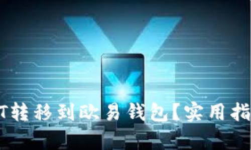 如何轻松将USDT转移到欧易钱包？实用指南揭开所有秘密