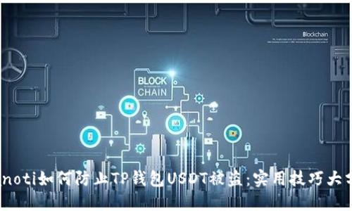 bianoti如何防止TP钱包USDT被盗：实用技巧大分享