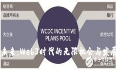 拥抱未来：Web3时代的无限