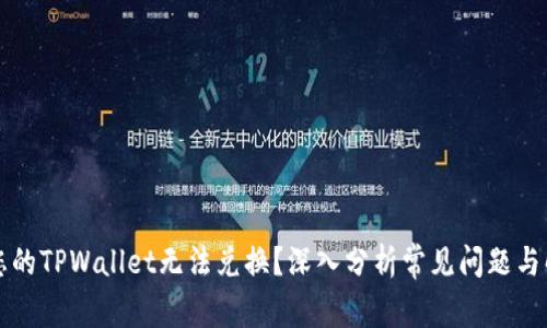 为什么您的TPWallet无法兑换？深入分析常见问题与解决方案