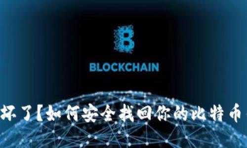 电脑坏了？如何安全找回你的比特币钱包！