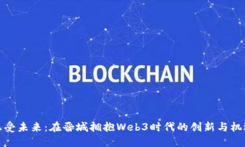 感受未来：在晋城拥抱Web3时代的创新与机遇