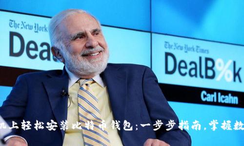 如何在安卓手机上轻松安装比特币钱包：一步步指南，掌握数字货币的秘密！