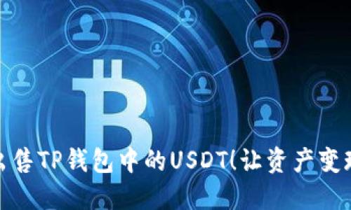 教你轻松出售TP钱包中的USDT！让资产变现不再困难