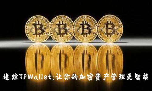 追踪TPWallet：让你的加密资产管理更智能