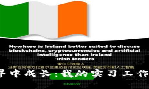 在Web3世界中成长：我的实习工作总结与收获