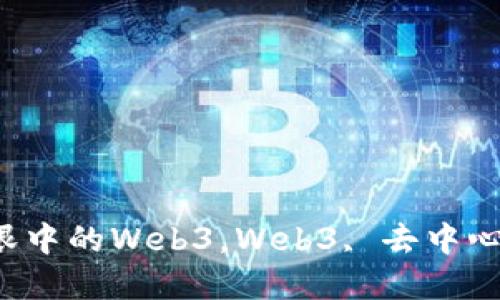 探索新时代的网络：你眼中的Web3，Web3, 去中心化, 区块链, 数字文明