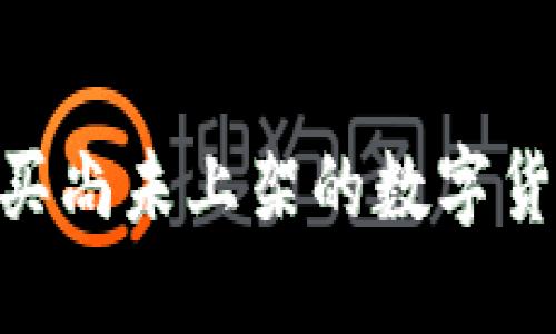 如何通过TPWallet购买尚未上架的数字货币，轻松实现投资梦想