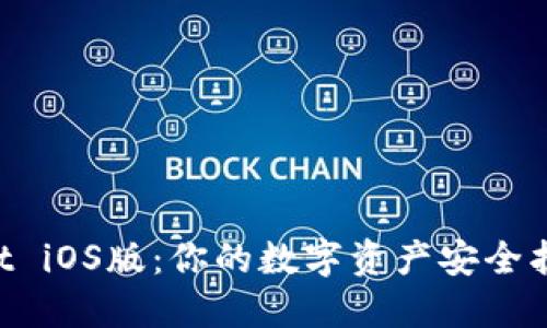 解锁TPWallet iOS版：你的数字资产安全护航必备利器！