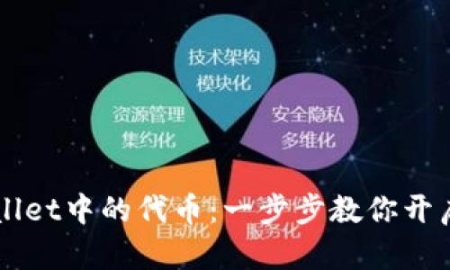 如何轻松激活TPWallet中的代币：一步步教你开启数字资产的新大门