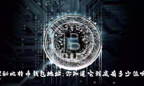 探秘比特币钱包地址：你知道它到底有多少位吗？