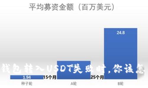 当TP钱包转入USDT失败时，你该怎么办？
