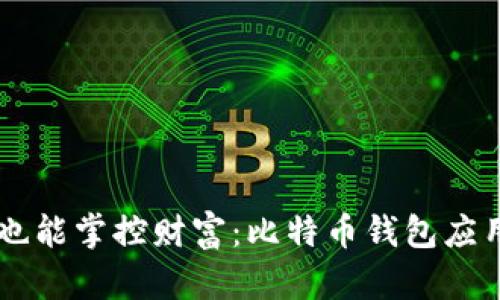 手机上也能掌控财富：比特币钱包应用全解析