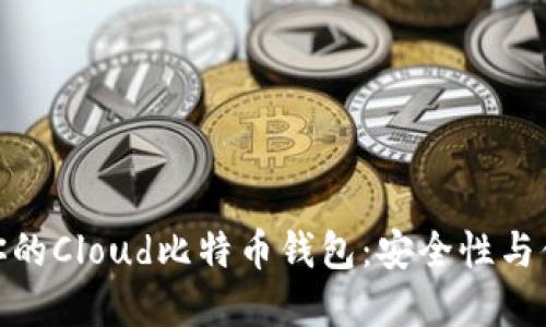如何选择最适合你的Cloud比特币钱包：安全性与便利性的完美结合