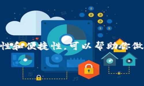 biao ti/tpwallet转账通道大揭秘：如何选择最适合你的转账方式？/biao ti

tpwallet, 转账通道, 钱包选择, 数字货币/guanjianci

引言：数字货币转账的复杂性
随着数字货币的普及，越来越多的人开始使用加密数字钱包进行交易。在这个数字化的世界中，选择合适的转账通道显得尤为重要。tpwallet作为当前市场上热门的钱包之一，提供了多种转账通道，每一种通道都有其独特的特点和适用场景。无论是新手还是老手，在转账等操作时，选择一个合适的问题，都能为我们省去不少时间和麻烦。

什么是tpwallet？
首先，了解tpwallet的基本功能是我们选择转账通道的前提。tpwallet是一种支持多种数字货币的加密钱包，提供安全、便捷的存储与管理方式。用户不仅可以存储自己的数字资产，还能通过该钱包实现资产的转账、兑换等操作。它的多功能性使得用户在交易时能够灵活选择，不同的转账通道则为我们提供了多样的选择。

转账通道的类型
了解转账通道的类型，有助于我们在具体操作时做出明智的选择。tpwallet的转账通道基本上可以分为以下几类：
ul
    listrong链上转账：/strong通过区块链进行转账，这种方式费用相对较高，但安全性和透明性都较好。/li
    listrong链下转账：/strong相对较快速、便宜，但在安全性上不如链上转账。这种方式适合小额交易。/li
    listrong跨链转账：/strong当你需要在不同区块链之间转移资产时，使用跨链转账通道更为便捷。/li
    listrong平台转账：/strong某些平台内置的转账方式，通常费用较低，但需依赖于平台的稳定性。/li
/ul

选择转账通道时的考虑因素
在选择适合的转账通道时，有几个关键因素需要考虑：

h41. 费用因素/h4
每种转账通道的费用都是不同的。从区块链交易的手续费到平台转账可能产生的隐性费用，这些都是决定你选择哪种通道的重要因素。如果你是进行小额转账，或许链下转账就是一个不错的选择，而对于大额转账来说，尽管链上转账费用较高，但其安全性让人更安心。

h42. 速度/h4
转账的速度影响了用户的体验。在紧急情况下，快速转账显得尤为关键。链下转账通常会比链上转账更快，但也需要权衡安全性。如果你不是非常着急，选择一个较慢但安全的通道或许更明智。

h43. 安全性/h4
安全性无疑是每个用户最关心的问题。链上转账由于其透明性和不可篡改性，是一种安全性较高的转账方式。而链下转账则相对容易受到攻击和欺诈，因此在选择时要格外小心。如果你对安全性有较高要求，可以优先选择链上转账。

h44. 便捷性/h4
便捷性也不可忽视，尤其是在移动设备上进行操作时。tpwallet的界面设计为用户提供了良好的体验，让操作过程尽量简单明了。不同通道的转账是否容易操作，也该纳入考虑之中。

如何在tpwallet中选择转账通道
选择具体转账通道的步骤在tpwallet中并不复杂，以下是一些具体操作：

h41. 打开软件/h4
首先，确保你的tpwallet钱包已更新到最新版本，并打开该应用程序。无论是在移动设备还是桌面端操作，界面都非常友好。

h42. 选择转账功能/h4
在主界面上，找到转账（Transfer）功能，并点击进入。你会看到在这里可以选择不同的转账通道。

h43. 对比各通道信息/h4
在选择具体的转账通道之前，tpwallet提供了各个通道的详细信息，包括费用、时间、支持的资产等。仔细对比你需要的条件，做出选择。

h44. 确认操作/h4
选定通道后，输入转账金额和接受方地址，确认后进行转账操作。tpwallet会提示你注意事项，确保你信息的准确性。

总结：明智选择，安全投资
在数字货币快速发展的今天，转账通道的选择不仅影响你的操作体验，也关系到你资产的安全。了解tpwallet的转账通道特性，并综合考虑费用、速度、安全性和便捷性，可以帮助你做出明智的选择。希望每位用户都能通过本文获取对tpwallet转账通道选取的深入理解，让数字货币的交易不断流畅、安全，实现理想的资产增值。

最后，数字货币的世界充满了机遇与挑战，选择合适的工具和通道，方能在这个市场中立于不败之地。祝大家在tpwallet的使用中，一切顺利，安全无虞！
