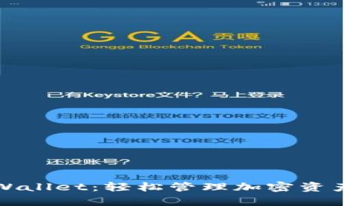 揭秘兄弟TPWallet：轻松管理加密资产的最佳选择