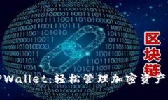 揭秘兄弟TPWallet：轻松管理