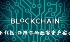 揭秘比特币冷钱包：保障