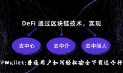 : 揭秘TPWallet：普通用户如