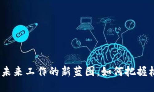 职场Web3：未来工作的新蓝图，如何把握机遇与挑战？