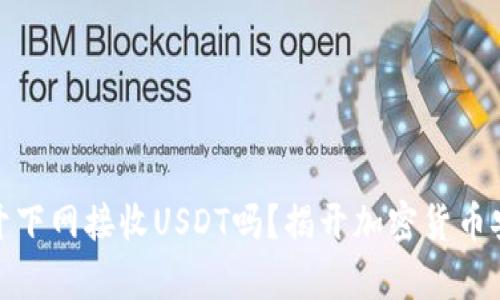 冷钱包真的能开下网接收USDT吗？揭开加密货币安全的神秘面纱