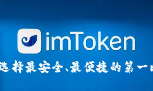 揭秘：如何选择最安全、最便捷的第一比特币钱包