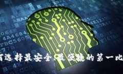 揭秘：如何选择最安全、