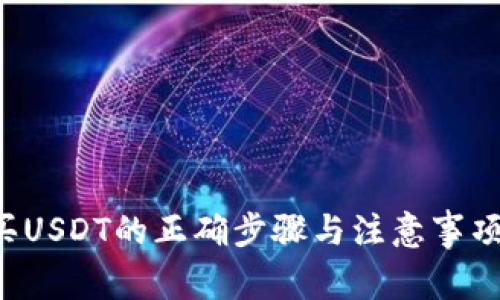 揭秘冷钱包购买USDT的正确步骤与注意事项，助你安全投资