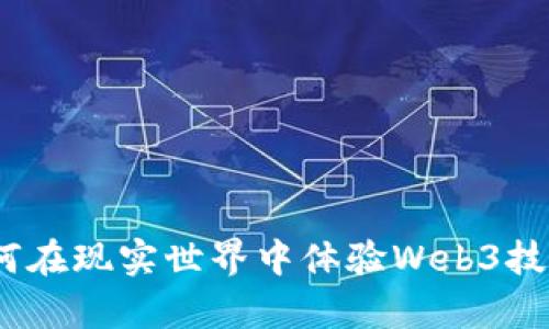 探寻未来：如何在现实世界中体验Web3技术的神奇魅力