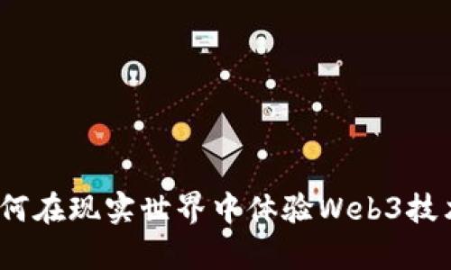 探寻未来：如何在现实世界中体验Web3技术的神奇魅力