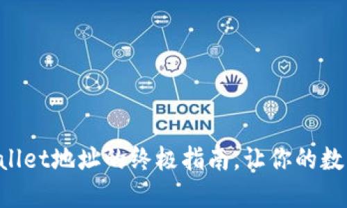 轻松更换TPWallet地址的终极指南，让你的数字资产更安全！