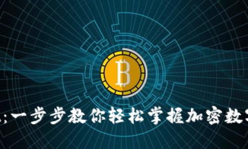 揭秘TPWallet：一步步教你轻松掌握加密数字资产的秘密！