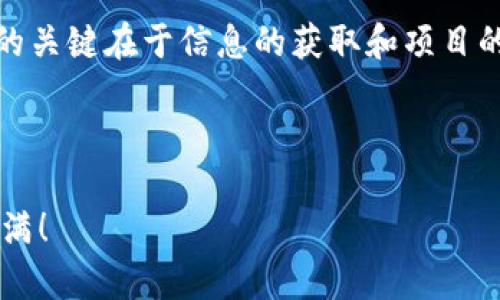   如何通过TPWallet轻松获取SGC空投的秘密br / 

 guanjianci TPWallet, SGC, 空投, 数字货币br /guanjianci 

引言：空投的魅力

在数字货币的世界里，空投无疑是一种令人兴奋的现象。对于普通用户而言，空投不仅是一种获取新兴代币的机会，更是一种与最新区块链项目连接的方式。尤其是像SGC这样的代币，它的空投吸引了大量用户的关注。而在这一过程中，TPWallet则成为了许多用户的首选工具。这篇文章将带您深入了解如何通过TPWallet轻松获取SGC空投。

什么是TPWallet？

TPWallet是一款多功能的数字钱包，支持多种区块链和代币的管理。用户不仅可以存储和交易数字资产，还能参与各种区块链项目的活动，如空投、质押等。TPWallet界面友好，操作简单，适合所有层次的用户使用。不论您是新手还是有经验的投资者，TPWallet都能为您提供便捷的服务。

SGC空投的背景

SGC（Super Game Coin）作为一款新兴的数字货币，致力于为游戏产业带来创新。随着区块链技术的发展，越来越多的游戏项目开始探索将其与数字货币结合。SGC的推广是通过空投这一方式进行的，它旨在引起用户的关注，并鼓励他们参与到项目中来。

通过空投，用户不仅可以获得免费的代币，还能借此机会了解项目的潜力。这种推广方式已经在数字货币领域流行多年，而SGC的空投计划无疑是一个值得参与的良机。

如何获取SGC空投？

获取SGC空投的第一步是确保您拥有TPWallet。下载并安装TPWallet后，您需要创建一个钱包账户。这一过程非常简单，按照应用内的指引进行操作即可。确保备份您的私钥或助记词，以保障您的资产安全。

接下来，您需要关注SGC项目的空投活动。通常，项目方会通过社交媒体、官网或相关论坛发布空投信息。在了解空投流程后，需根据项目方的要求进行相应的操作。一些项目可能需要您进行社交媒体分享、参与社区活动或填写空投申请表格。

参与空投的具体步骤

以下是通过TPWallet参与SGC空投的具体步骤：

ol
li下载并安装TPWallet应用，创建钱包并备份私钥。/li
li关注SGC的官方发布渠道，获取关于空投的最新信息。/li
li按照项目要求进行操作，完成空投申请。/li
li保持耐心，等待项目方的确认及代币发放。/li
li在TPWallet中查看您的SGC余额，确保您成功获得空投。/li
/ol

注意事项

在参与空投时，有几个关键点您需要特别注意。首先，确保您参与的空投项目是合法和可信的，因为市场上存在许多骗局，诈骗活动层出不穷。建议您多方查证，尤其是项目的背景资料和社区评价。

其次，参与空投后，保持您的TPWallet应用更新，以确保安全性。这一过程并不复杂，但关注项目的动态以及新闻是非常必要的。此外，您还可以在TPWallet的社区论坛上与其他用户交流，分享获得空投的经验和技巧。

SGC的前景展望

SGC的未来发展令人期待。作为一个重点聚焦游戏行业的代币，SGC的价值不仅取决于其自身技术和价值体，还与整个区块链游戏生态的发展密切相关。未来，随着区块链技术的不断进步，SGC可能会在游戏产业中发挥更大的作用。

参与SGC空投，无疑是接触这个新兴项目的最佳方式。尽管目前项目还在推广阶段，但对于早期参与者而言，此时进入将会拥有一定的优势。通过TPWallet获取SGC的空投，既是探索新兴技术的机会，也是在数字货币世界中站稳脚跟的一步。

总结

通过TPWallet获取SGC的空投，不仅是一个简单的操作流程，更是一个探索和尝试的机会。在数字货币的世界中，随时可能出现新的机会，而把握这些机会的关键在于信息的获取和项目的理解。

总之，数字货币的投资需谨慎，空投只是众多获得代币的方式之一。而通过TPWallet，您可以轻松参与到SGC空投活动中，享受这个过程带来的乐趣与收益。 

希望这篇文章能帮助您更好地理解SGC的空投活动以及TPWallet的使用。无论您处于哪个阶段，抓住机会总是最佳策略，愿您在数字货币的旅程中收获满满！