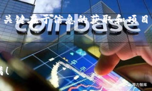   如何通过TPWallet轻松获取SGC空投的秘密br / 

 guanjianci TPWallet, SGC, 空投, 数字货币br /guanjianci 

引言：空投的魅力

在数字货币的世界里，空投无疑是一种令人兴奋的现象。对于普通用户而言，空投不仅是一种获取新兴代币的机会，更是一种与最新区块链项目连接的方式。尤其是像SGC这样的代币，它的空投吸引了大量用户的关注。而在这一过程中，TPWallet则成为了许多用户的首选工具。这篇文章将带您深入了解如何通过TPWallet轻松获取SGC空投。

什么是TPWallet？

TPWallet是一款多功能的数字钱包，支持多种区块链和代币的管理。用户不仅可以存储和交易数字资产，还能参与各种区块链项目的活动，如空投、质押等。TPWallet界面友好，操作简单，适合所有层次的用户使用。不论您是新手还是有经验的投资者，TPWallet都能为您提供便捷的服务。

SGC空投的背景

SGC（Super Game Coin）作为一款新兴的数字货币，致力于为游戏产业带来创新。随着区块链技术的发展，越来越多的游戏项目开始探索将其与数字货币结合。SGC的推广是通过空投这一方式进行的，它旨在引起用户的关注，并鼓励他们参与到项目中来。

通过空投，用户不仅可以获得免费的代币，还能借此机会了解项目的潜力。这种推广方式已经在数字货币领域流行多年，而SGC的空投计划无疑是一个值得参与的良机。

如何获取SGC空投？

获取SGC空投的第一步是确保您拥有TPWallet。下载并安装TPWallet后，您需要创建一个钱包账户。这一过程非常简单，按照应用内的指引进行操作即可。确保备份您的私钥或助记词，以保障您的资产安全。

接下来，您需要关注SGC项目的空投活动。通常，项目方会通过社交媒体、官网或相关论坛发布空投信息。在了解空投流程后，需根据项目方的要求进行相应的操作。一些项目可能需要您进行社交媒体分享、参与社区活动或填写空投申请表格。

参与空投的具体步骤

以下是通过TPWallet参与SGC空投的具体步骤：

ol
li下载并安装TPWallet应用，创建钱包并备份私钥。/li
li关注SGC的官方发布渠道，获取关于空投的最新信息。/li
li按照项目要求进行操作，完成空投申请。/li
li保持耐心，等待项目方的确认及代币发放。/li
li在TPWallet中查看您的SGC余额，确保您成功获得空投。/li
/ol

注意事项

在参与空投时，有几个关键点您需要特别注意。首先，确保您参与的空投项目是合法和可信的，因为市场上存在许多骗局，诈骗活动层出不穷。建议您多方查证，尤其是项目的背景资料和社区评价。

其次，参与空投后，保持您的TPWallet应用更新，以确保安全性。这一过程并不复杂，但关注项目的动态以及新闻是非常必要的。此外，您还可以在TPWallet的社区论坛上与其他用户交流，分享获得空投的经验和技巧。

SGC的前景展望

SGC的未来发展令人期待。作为一个重点聚焦游戏行业的代币，SGC的价值不仅取决于其自身技术和价值体，还与整个区块链游戏生态的发展密切相关。未来，随着区块链技术的不断进步，SGC可能会在游戏产业中发挥更大的作用。

参与SGC空投，无疑是接触这个新兴项目的最佳方式。尽管目前项目还在推广阶段，但对于早期参与者而言，此时进入将会拥有一定的优势。通过TPWallet获取SGC的空投，既是探索新兴技术的机会，也是在数字货币世界中站稳脚跟的一步。

总结

通过TPWallet获取SGC的空投，不仅是一个简单的操作流程，更是一个探索和尝试的机会。在数字货币的世界中，随时可能出现新的机会，而把握这些机会的关键在于信息的获取和项目的理解。

总之，数字货币的投资需谨慎，空投只是众多获得代币的方式之一。而通过TPWallet，您可以轻松参与到SGC空投活动中，享受这个过程带来的乐趣与收益。 

希望这篇文章能帮助您更好地理解SGC的空投活动以及TPWallet的使用。无论您处于哪个阶段，抓住机会总是最佳策略，愿您在数字货币的旅程中收获满满！