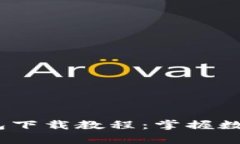 简单易懂的USDT钱包下载教