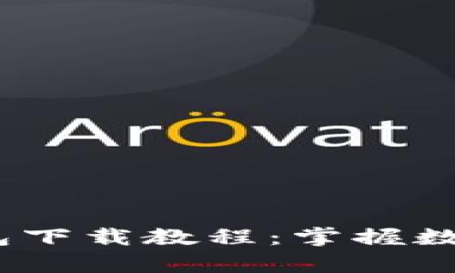 简单易懂的USDT钱包下载教程：掌握数字货币安全的第一步