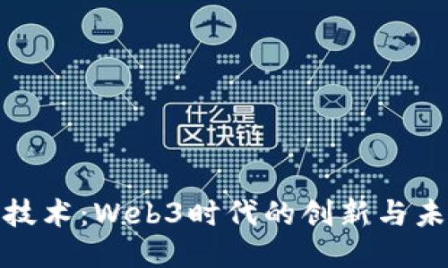 探索银江技术：Web3时代的创新与未来可能性