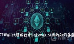 如何通过TPWallet轻松打开