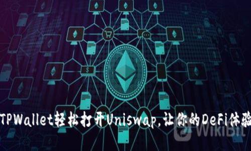 如何通过TPWallet轻松打开Uniswap，让你的DeFi体验更加顺畅